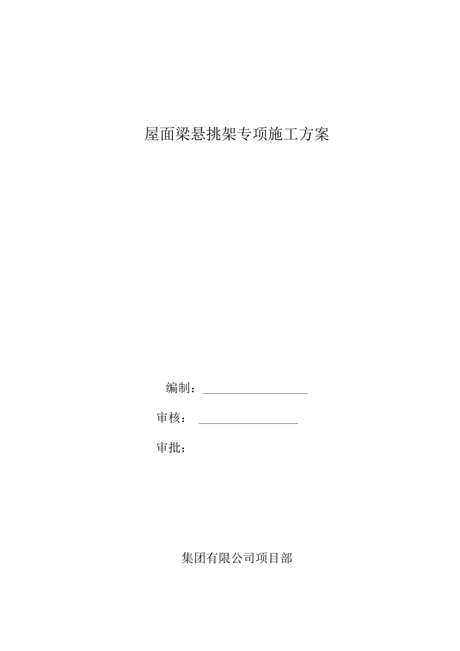 屋面梁悬挑架专项施工方案.docx_第1页