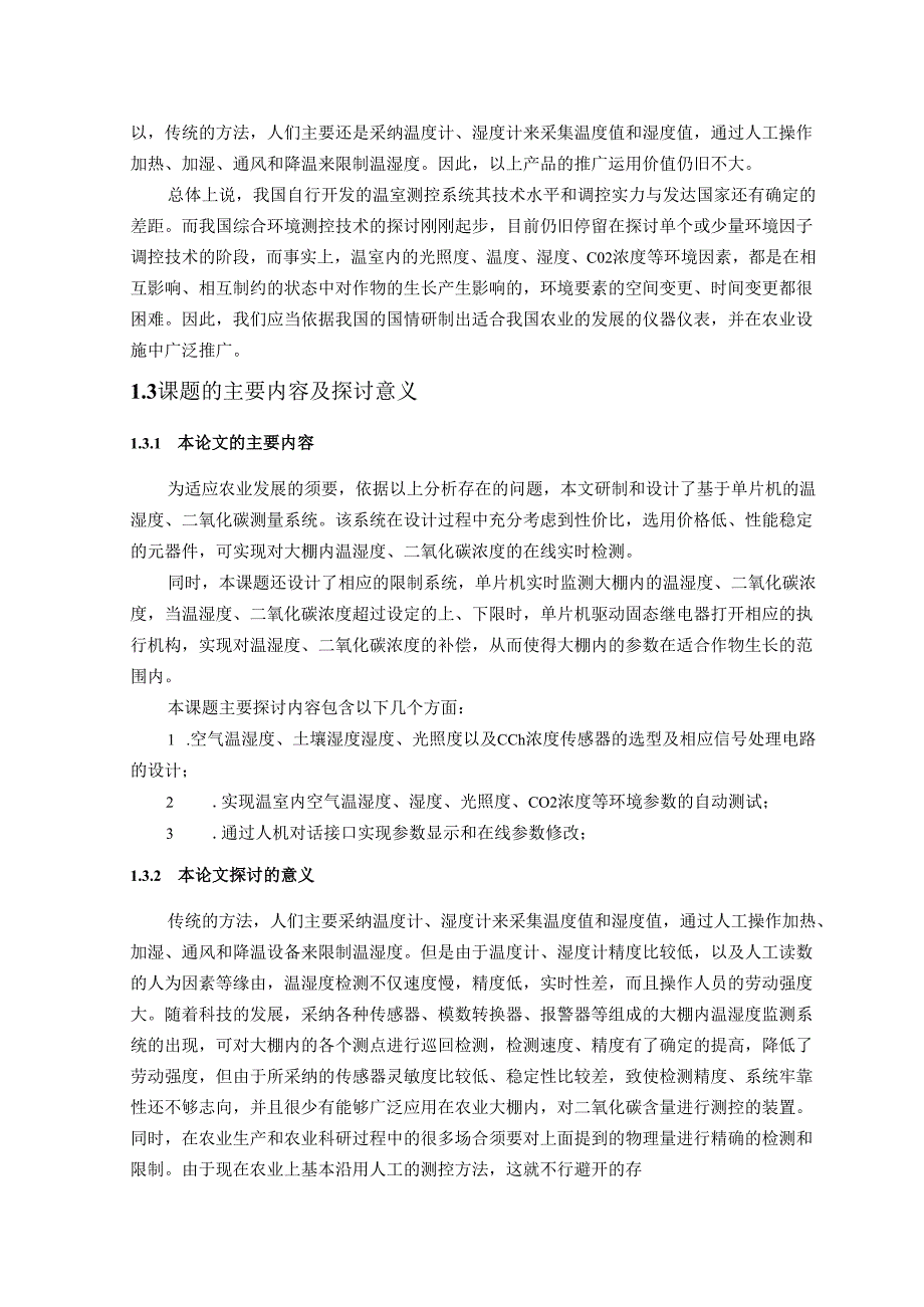 020941028 潘天佐 植物生长环境测控系统的设计.docx_第3页