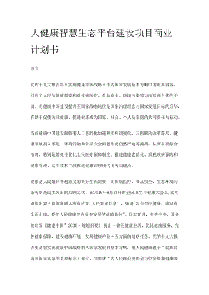 大健康智慧生态平台建设项目商业计划书.docx