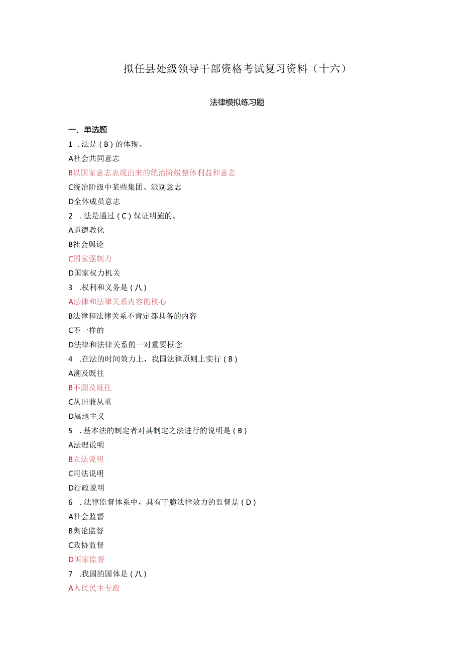 016拟任县处级领导干部资格考试复习资料十六.docx_第1页