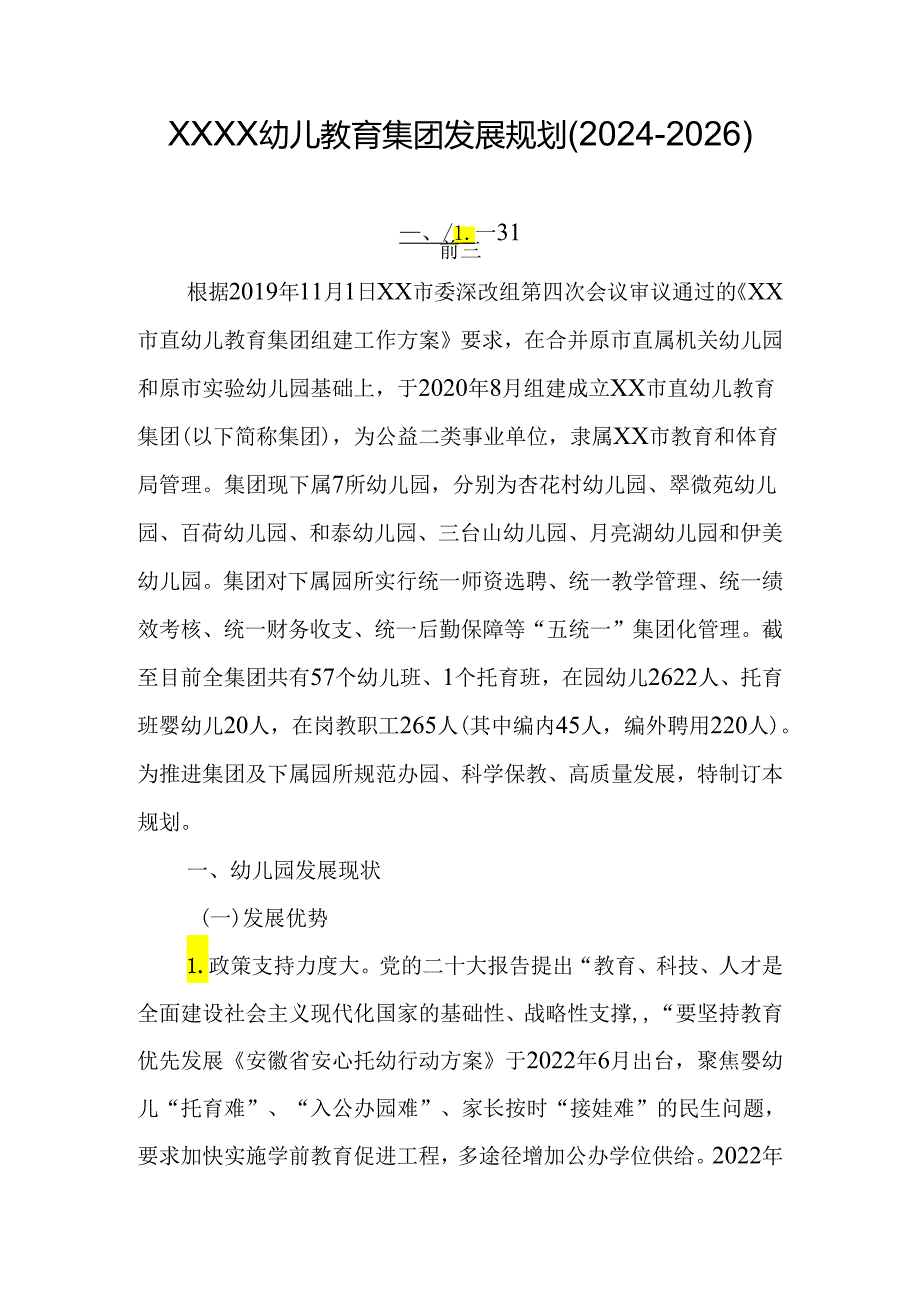 幼儿教育集团发展规划(2024-2026).docx_第1页