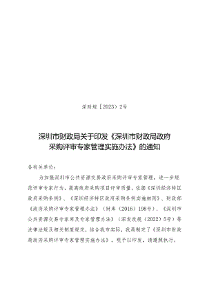 深圳市财政局关于印发《深圳市财政局政府采购评审专家管理实施办法》的通知.docx