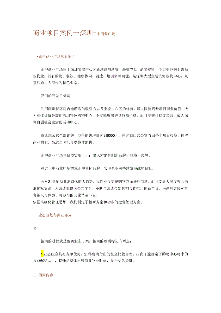 027百强商业地产项目案例之二十七--深圳正中商业广场.docx_第1页