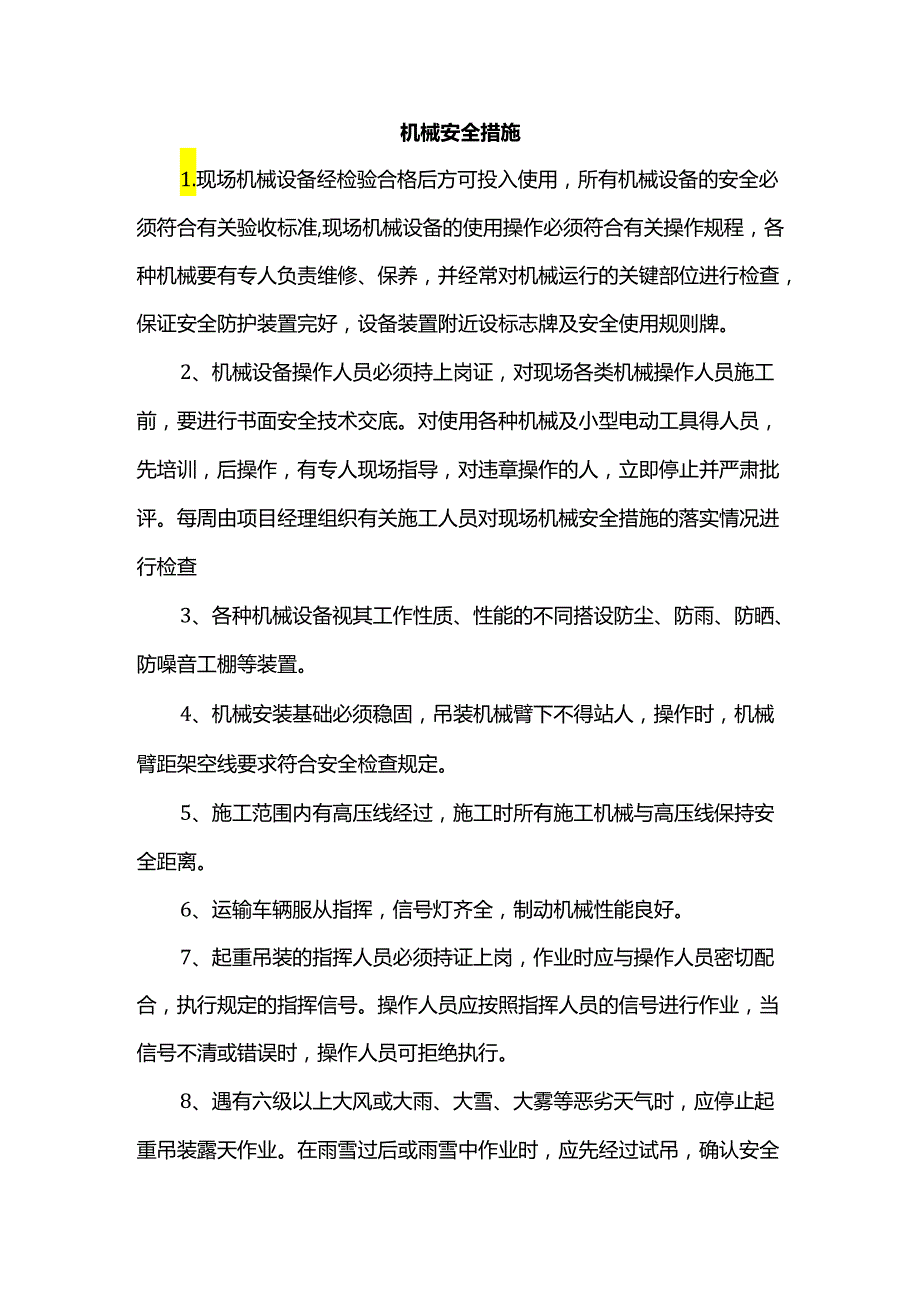 机械安全措施.docx_第1页