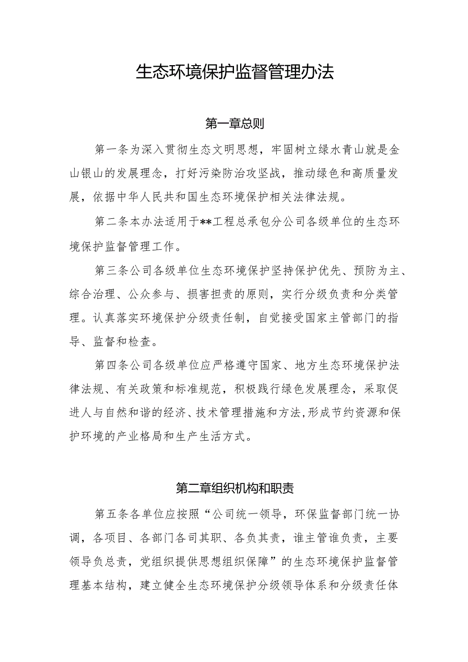 生态环境保护监督管理办法.docx_第1页