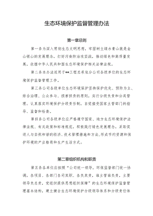 生态环境保护监督管理办法.docx