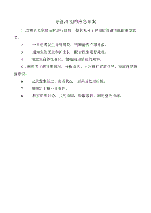 导管滑脱的应急预案.docx