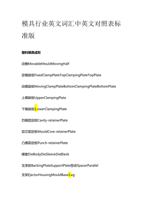 模具行业英文词汇中英文对照表标准版全套.docx