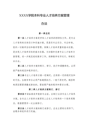 大学学院本科专业人才培养方案管理办法.docx