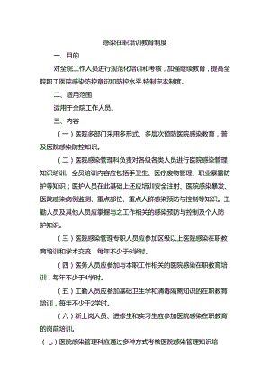 感染在职培训教育制度.docx