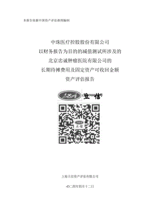 中珠医疗控股股份有限公司以财务报告为目的的减值测试所涉及的北京忠诚肿瘤医院有限公司的长期待摊费用及固定资产可收回金额资产评估报告.docx