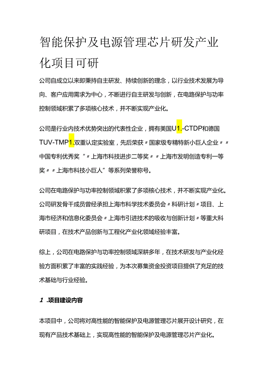 智能保护及电源管理芯片研发产业化项目可研.docx_第1页