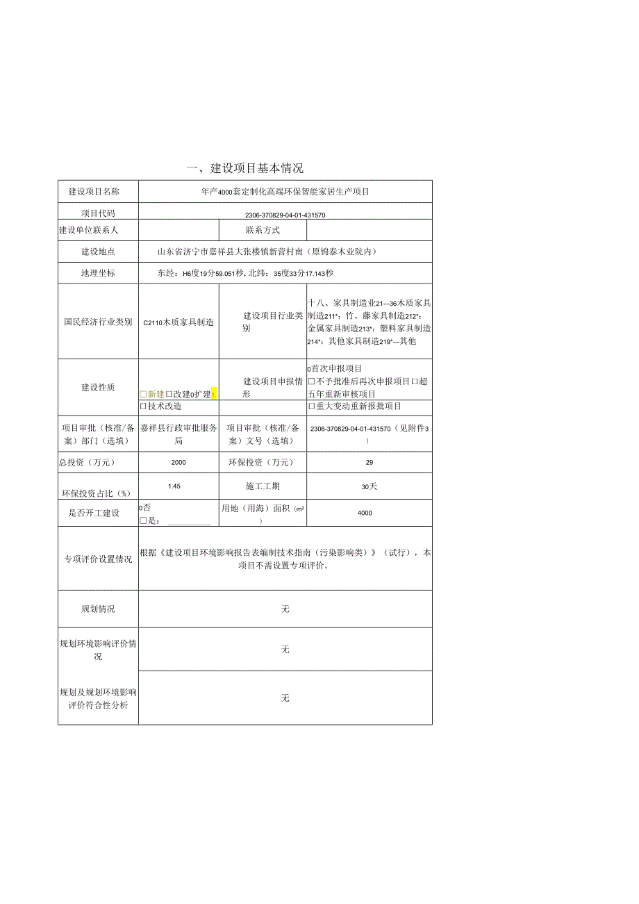 年产4000套定制化高端环保智能家居生产项目环境影响报告表.docx_第3页