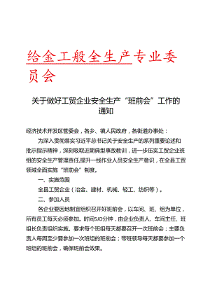 关于做好工贸企业安全生产“班前会”工作的通知(含早会制度模板).docx