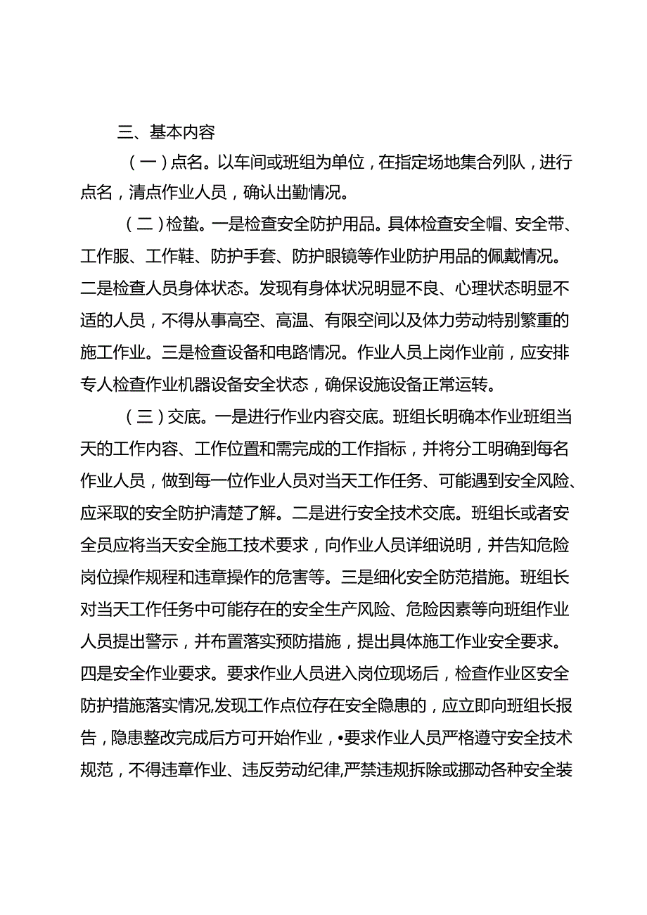 关于做好工贸企业安全生产“班前会”工作的通知(含早会制度模板).docx_第2页