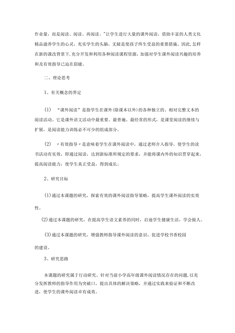 小学高年级课外阅读有效指导的策略研究（课题设计方案）.docx_第2页