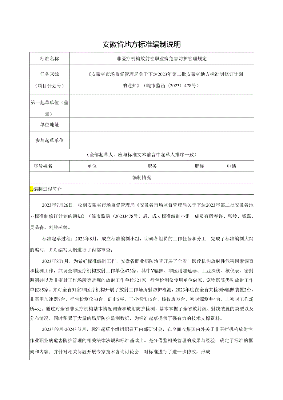 非医疗机构放射性职业病危害防护管理规定编制说明.docx_第1页