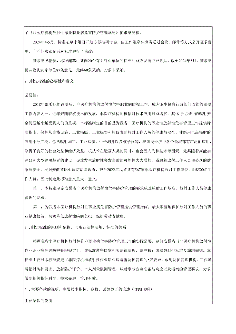 非医疗机构放射性职业病危害防护管理规定编制说明.docx_第2页