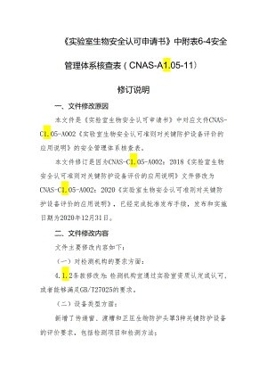 CNAS-AL05-11：20201231附表6-4安全管理体系核查表（CNAS-CL05-A002：2020二至四级实验室）文件修订说明.docx