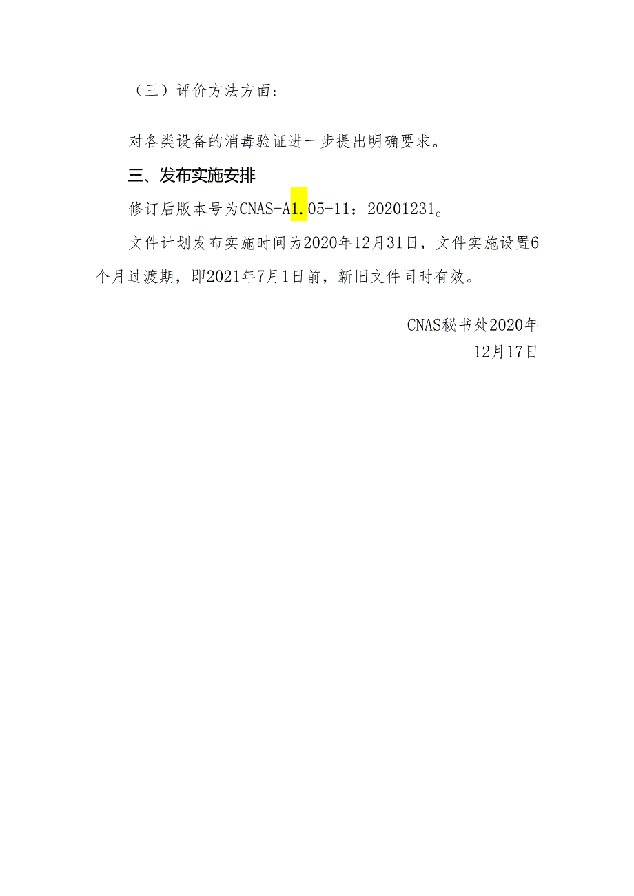 CNAS-AL05-11：20201231附表6-4安全管理体系核查表（CNAS-CL05-A002：2020二至四级实验室）文件修订说明.docx_第2页