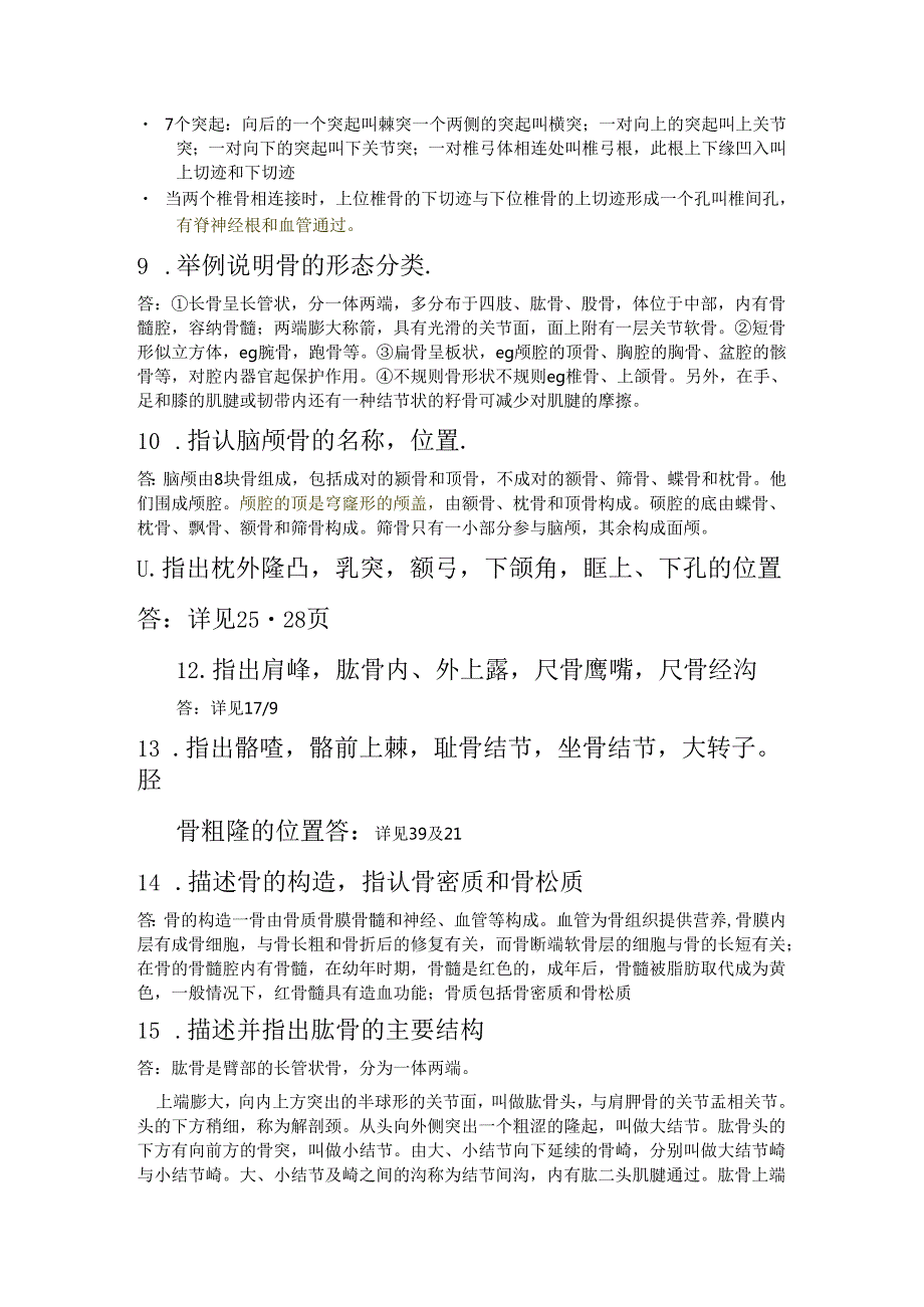 系统解剖实验考试.docx_第2页