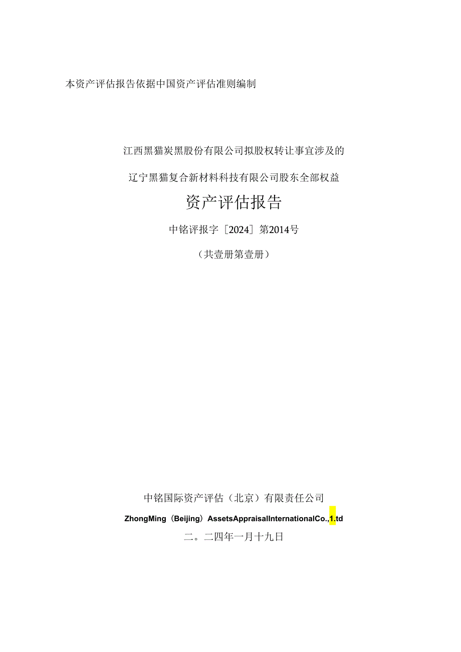 黑猫股份：江西黑猫炭黑股份有限公司拟股权转让事宜涉及的辽宁黑猫复合新材料科技有限公司股东全部权益资产评估报告.docx_第1页