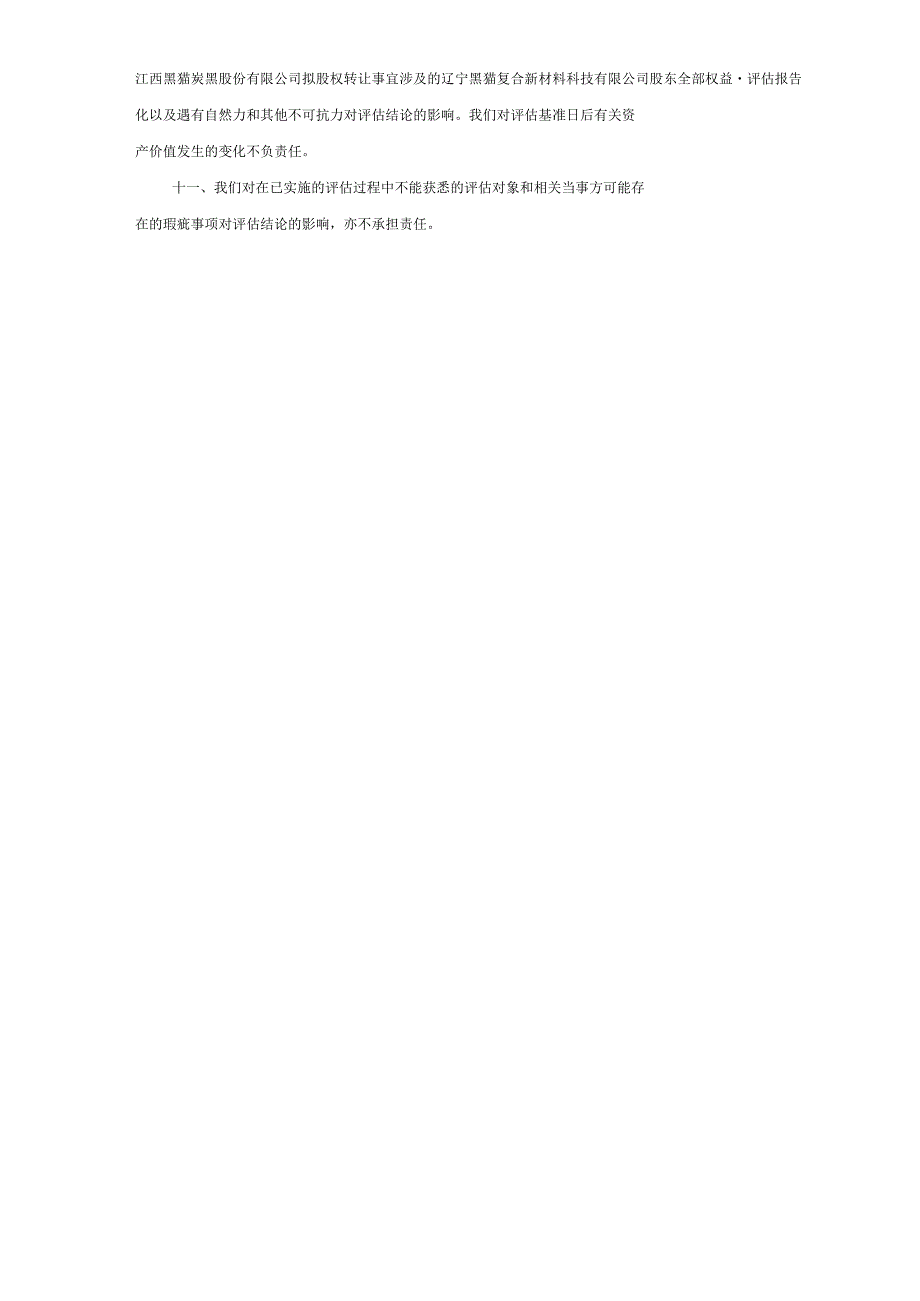 黑猫股份：江西黑猫炭黑股份有限公司拟股权转让事宜涉及的辽宁黑猫复合新材料科技有限公司股东全部权益资产评估报告.docx_第3页