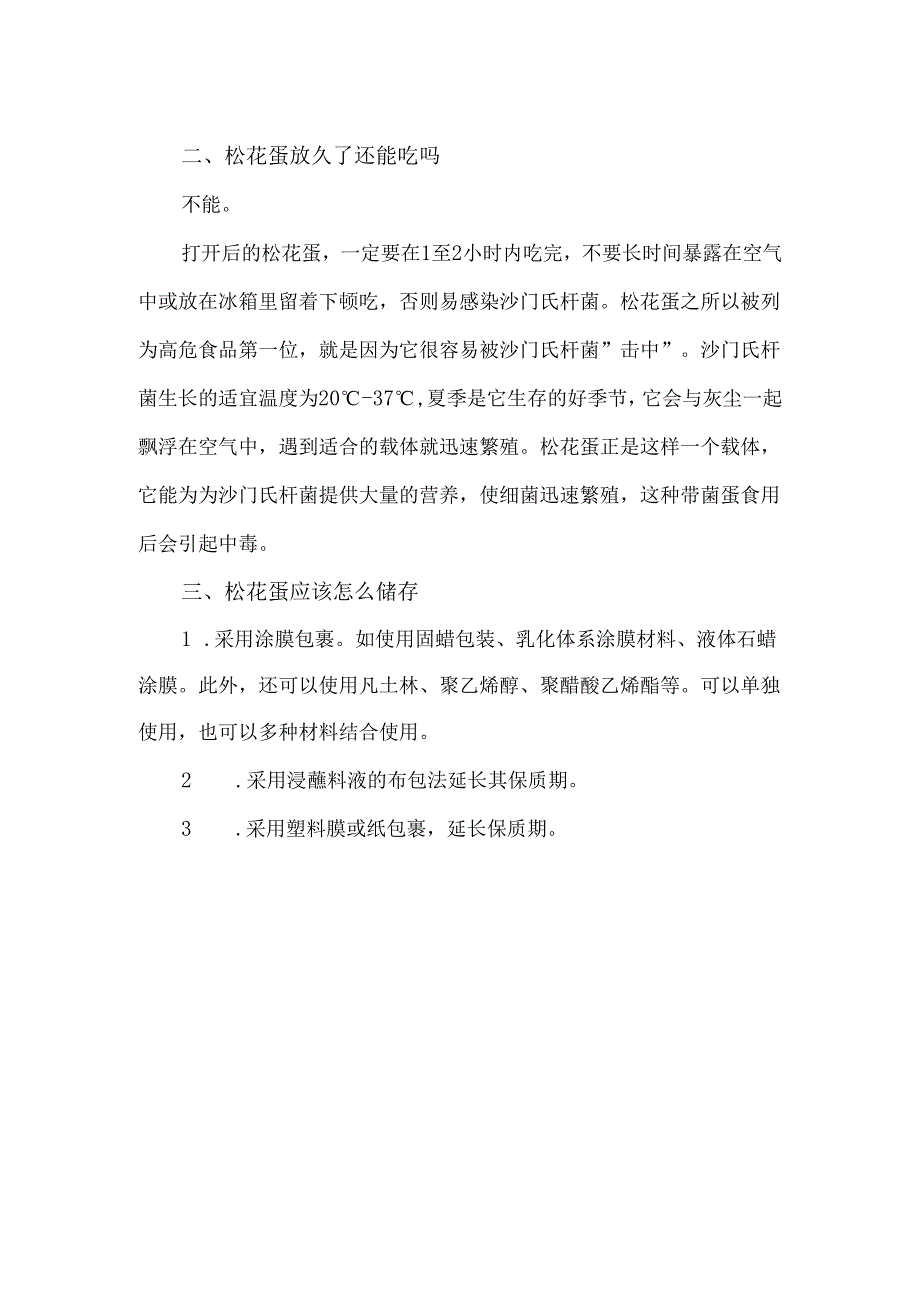 买松花蛋时应该怎样挑选 松花蛋放久了还能吃吗.docx_第2页