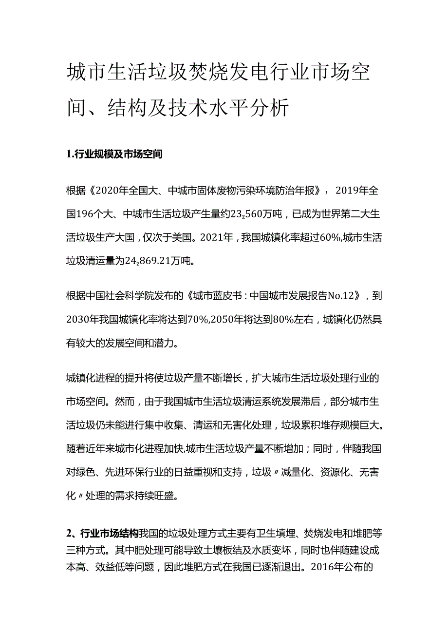 城市生活垃圾焚烧发电行业市场空间、结构及技术水平分析.docx_第1页