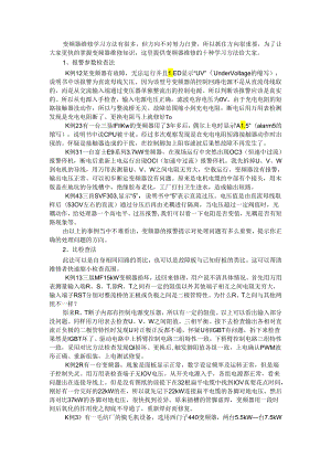 变频器维修方法（变频器维修常规思路及维修步骤）.docx