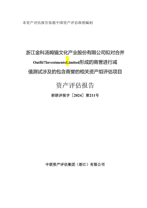 汤姆猫：浙江金科汤姆猫文化产业股份有限公司拟对合并Outfit7InvestmentsLimited形成的商誉进行减值测试涉及的包含商誉的相关资产组评估项.docx