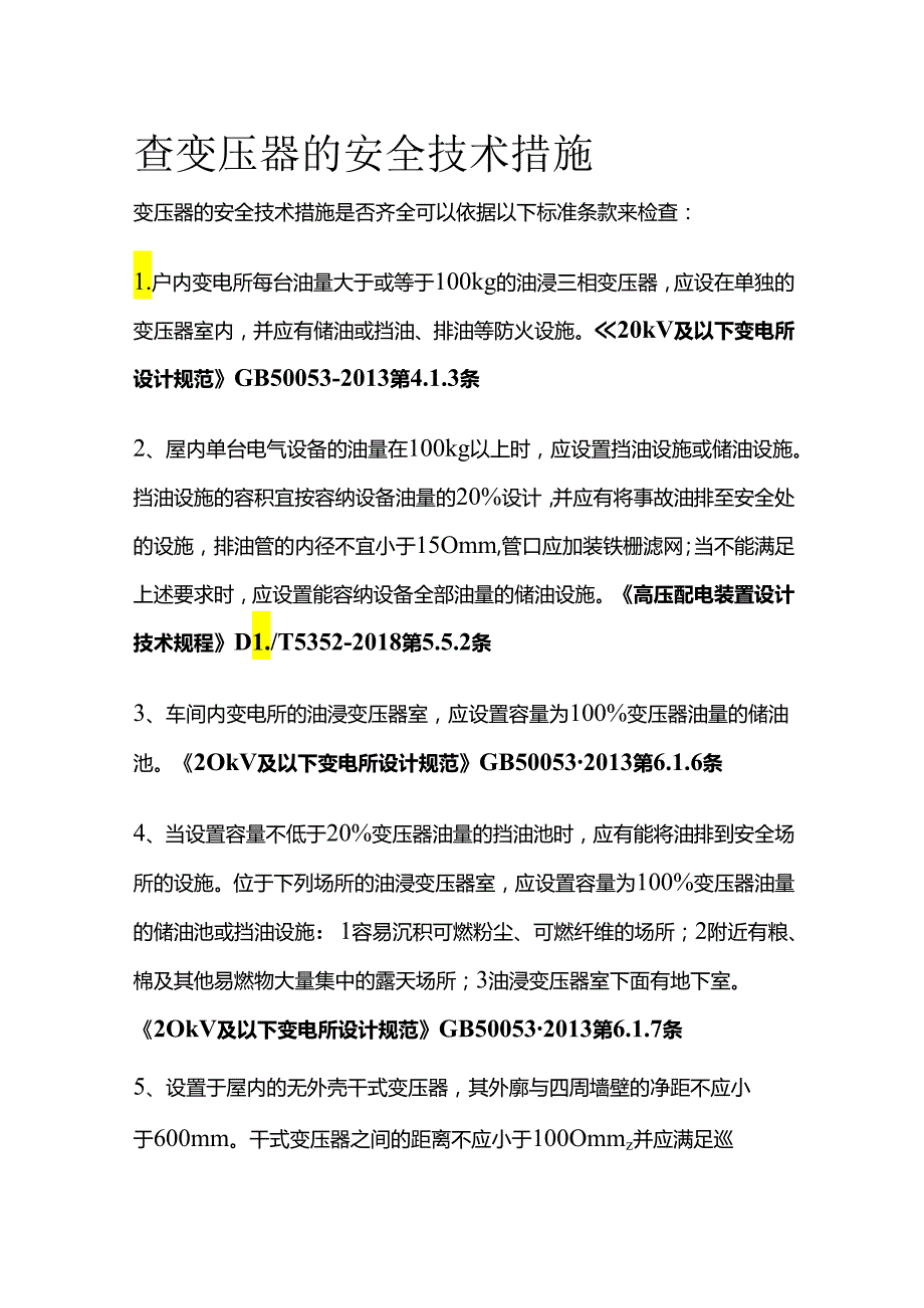 查变压器的安全技术措施全套.docx_第1页