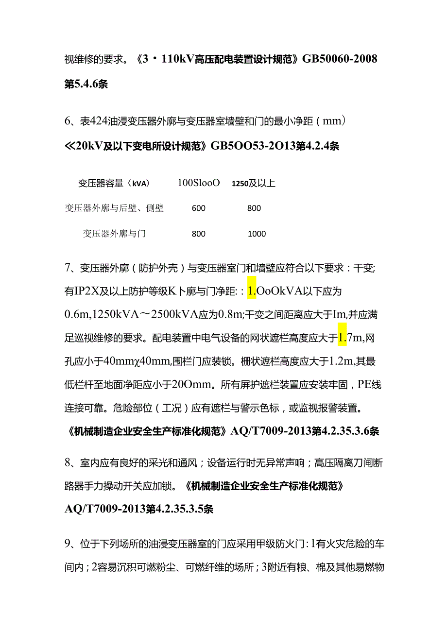 查变压器的安全技术措施全套.docx_第2页