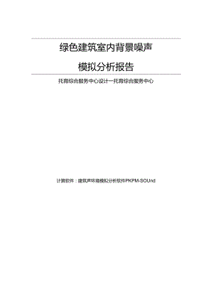 托育综合服务中心设计--托育综合服务中心背景噪声计算分析报告书.docx