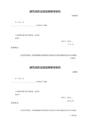 建筑消防设施故障维修报告.docx