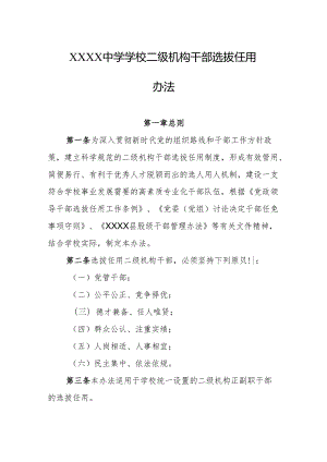 中学学校二级机构干部选拔任用办法.docx