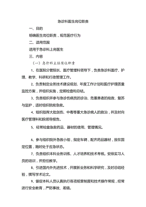 急诊科医生岗位职责.docx