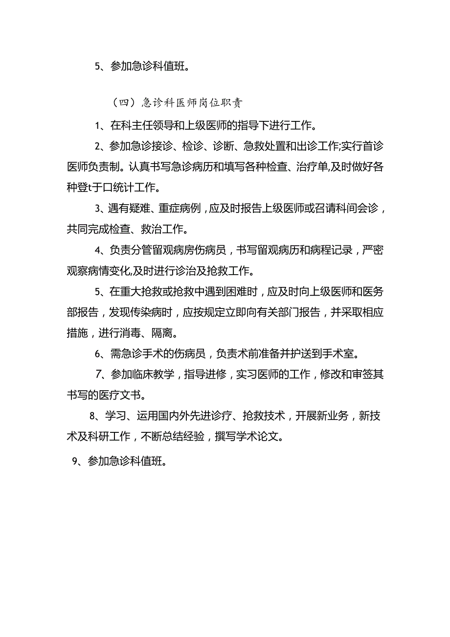 急诊科医生岗位职责.docx_第3页