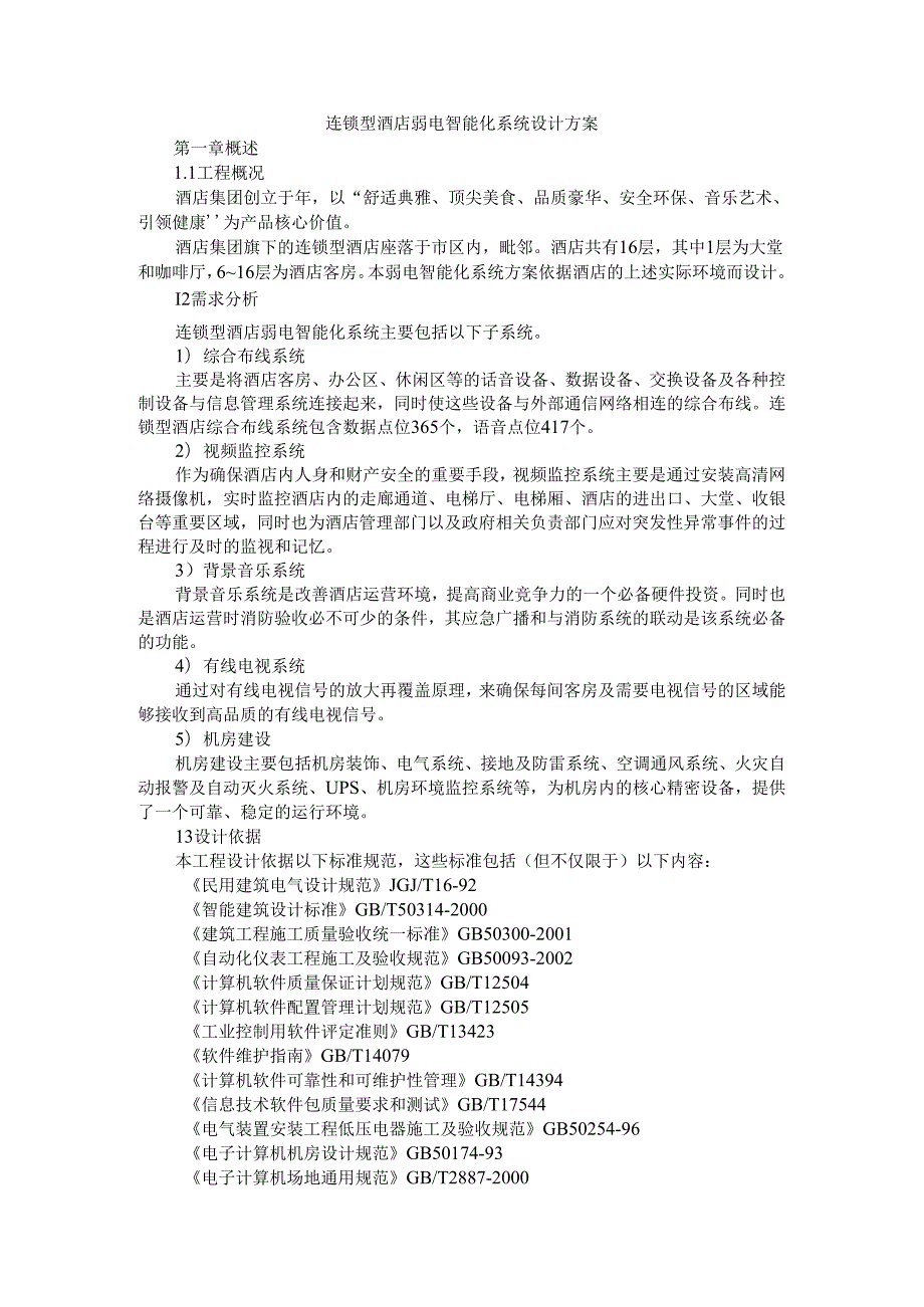 连锁型酒店弱电智能化系统设计方案 附酒店智能化弱电工程图纸设计说明.docx_第1页