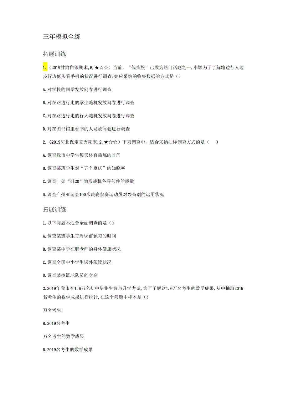 01-第六章1数据的收集2普查和抽样调查.docx_第3页