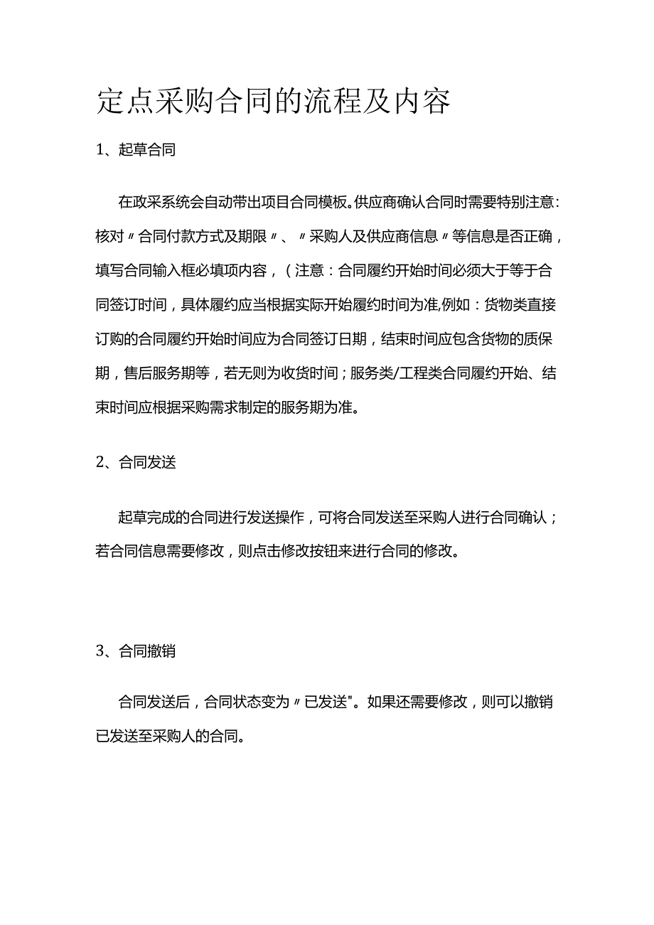 定点采购合同的流程及内容.docx_第1页