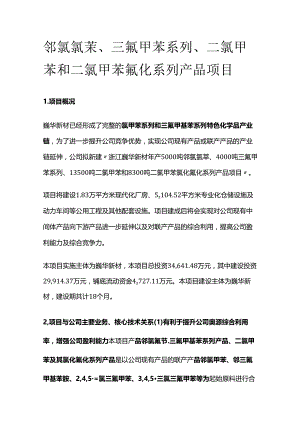 邻氯氯苄、三氟甲苯系列、二氯甲苯和二氯甲苯氟化系列产品项目.docx