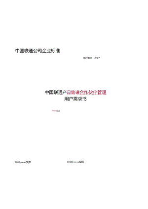 023中国联通合作伙伴管理用户需求书V3.0.docx