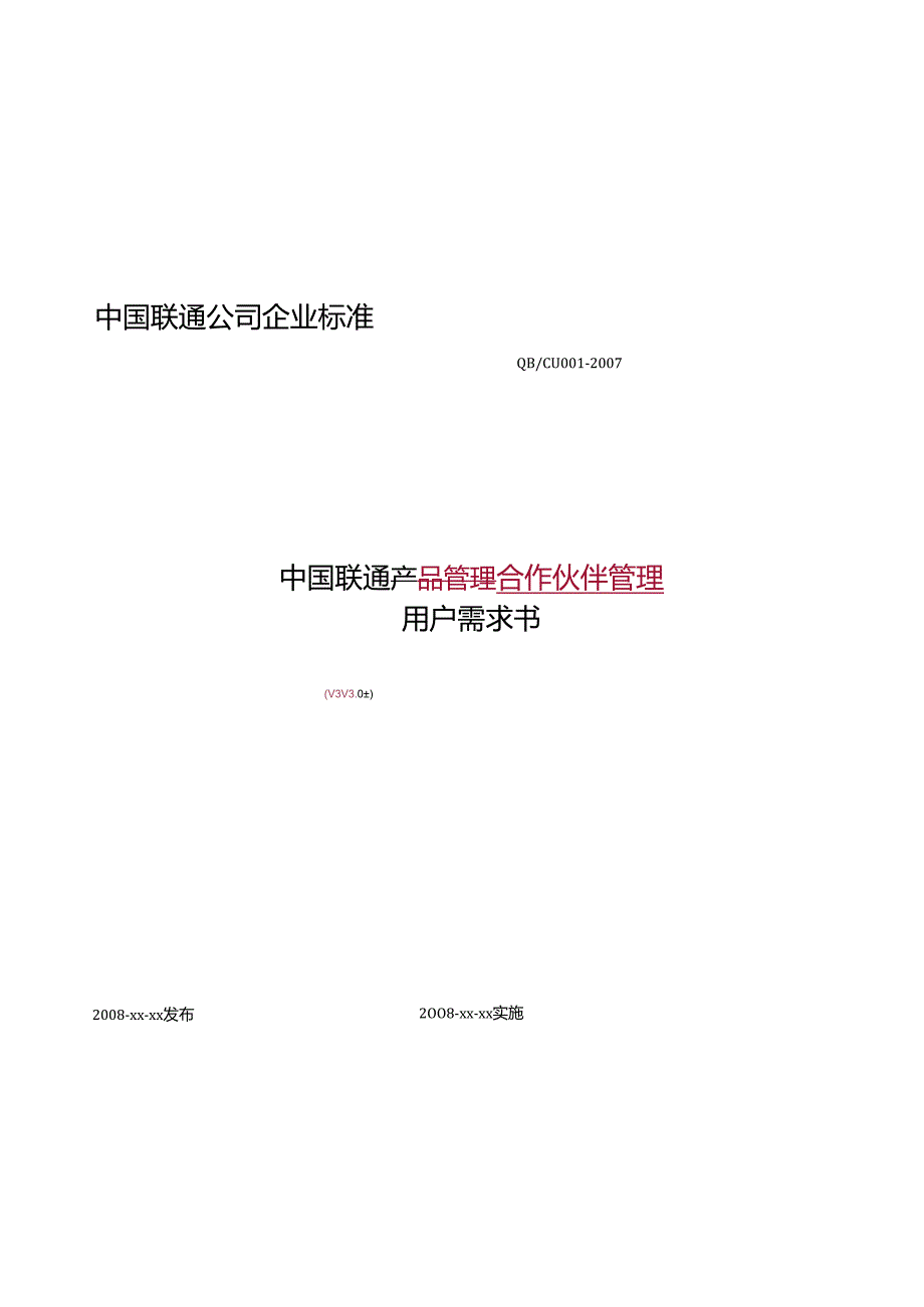 023中国联通合作伙伴管理用户需求书V3.0.docx_第1页