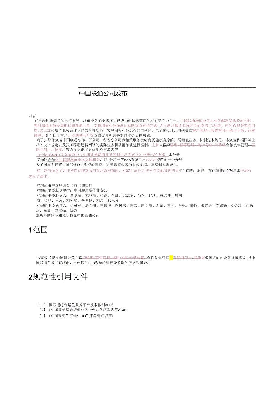 023中国联通合作伙伴管理用户需求书V3.0.docx_第2页