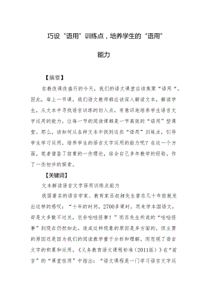 巧设“语用”训练点培养学生的“语用”能力.docx