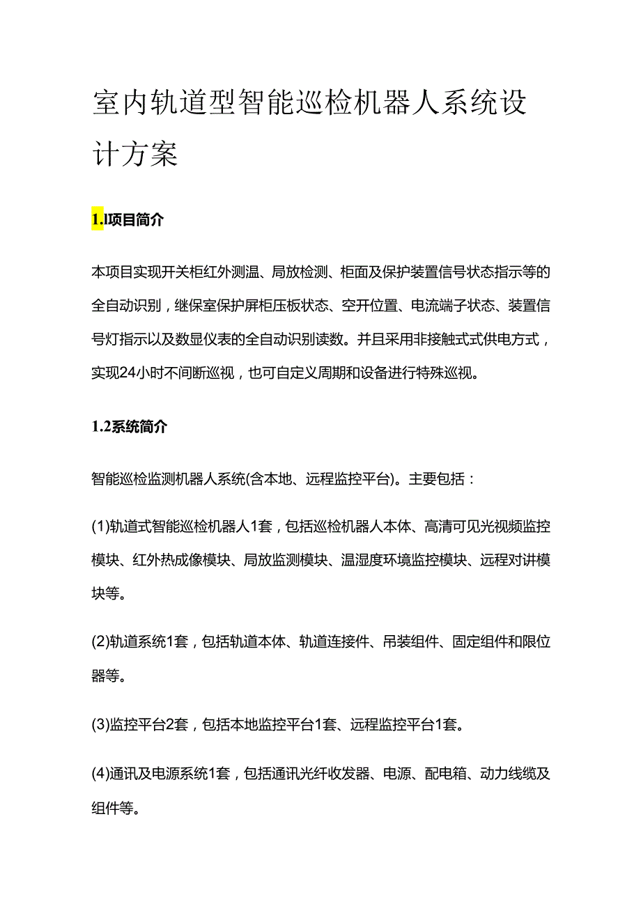 室内轨道型智能巡检机器人系统设计方案全套.docx_第1页