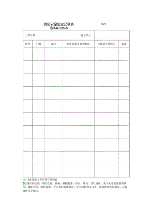 消防安全巡查记录表.docx