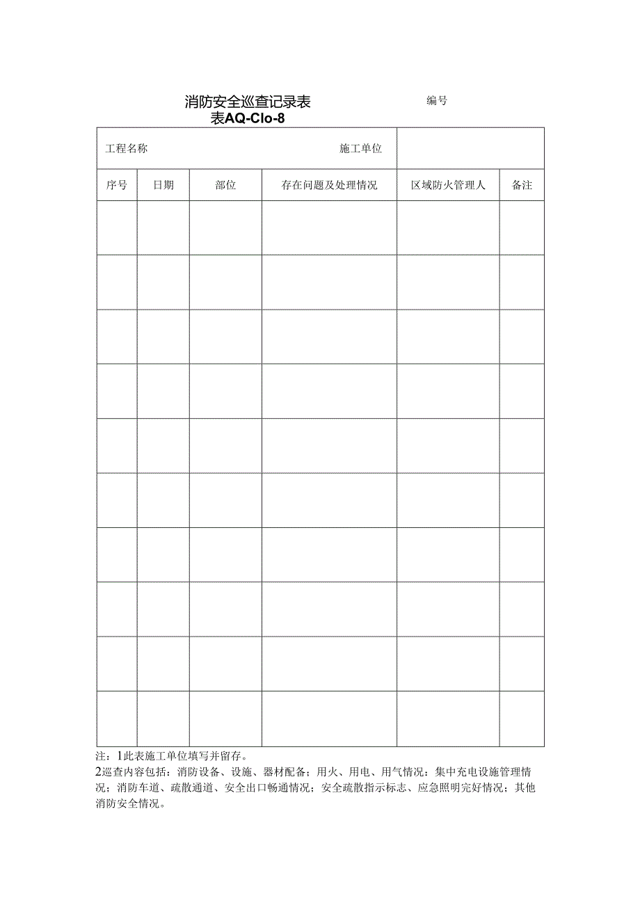 消防安全巡查记录表.docx_第1页