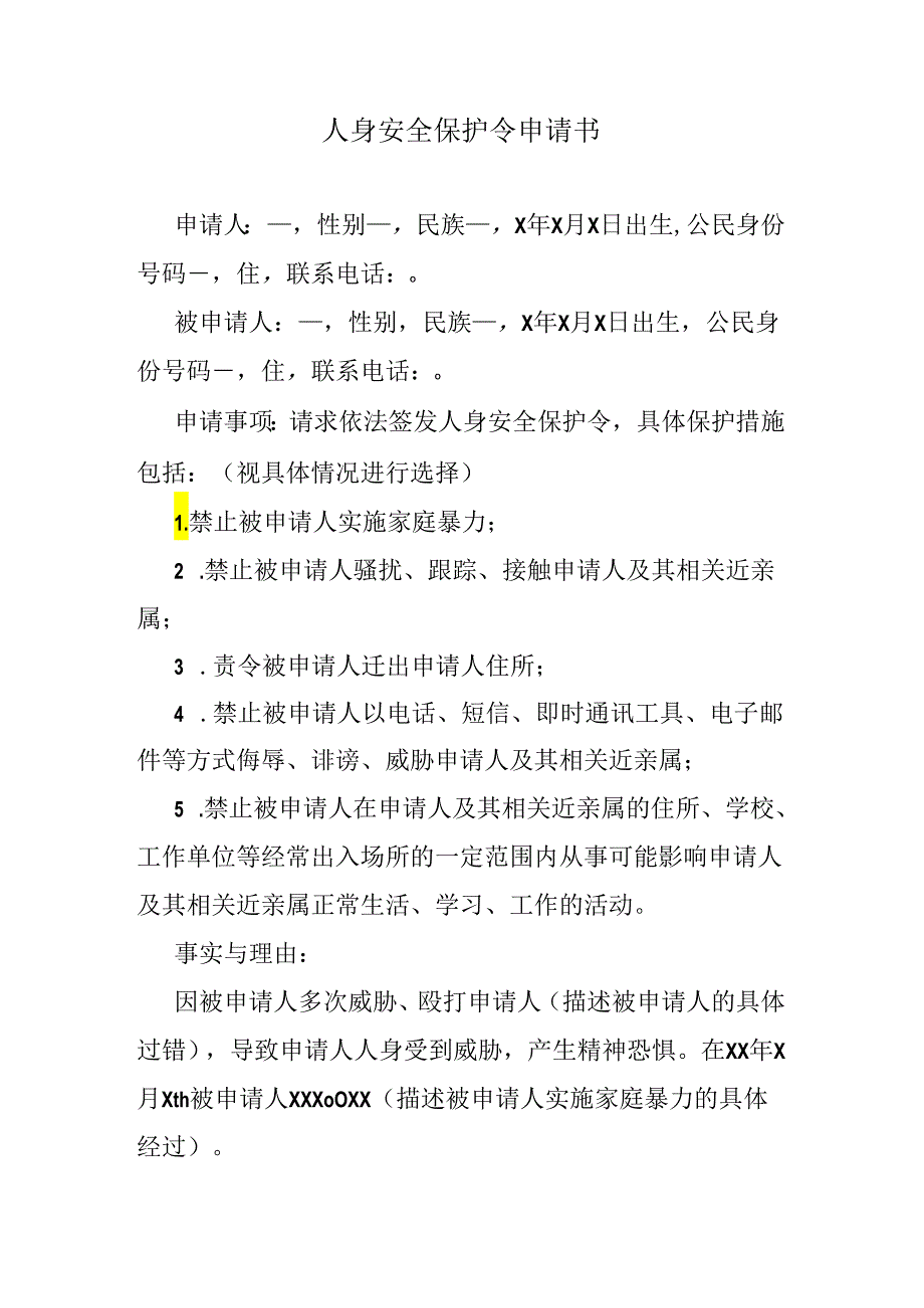 人身安全保护令申请书.docx_第1页